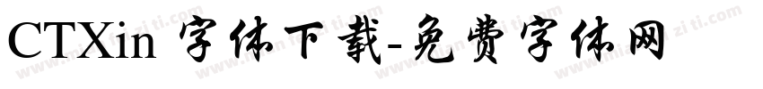 CTXin 字体下载字体转换